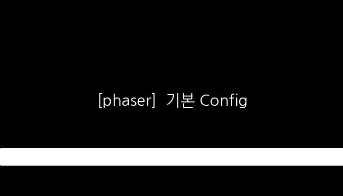 [phaser]  기본 Config